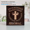 Именной подстаканник "Заслуженный Налоговик" (позолота) в футляре с гравировкой