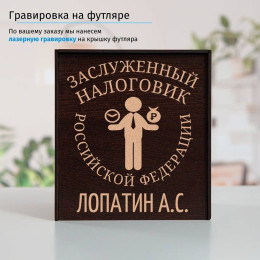 Именной подстаканник "Заслуженный Налоговик" (позолота) в футляре с гравировкой