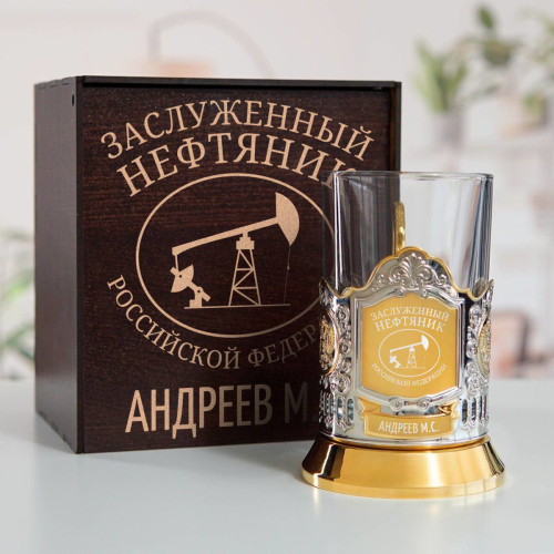 Именной подстаканник "Заслуженный Нефтяник" (позолота) в футляре с гравировкой