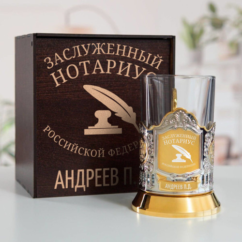 Именной подстаканник "Заслуженный Нотариус" (позолота) в футляре с гравировкой