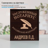 Именной подстаканник "Заслуженный Нотариус" (позолота) в футляре с гравировкой
