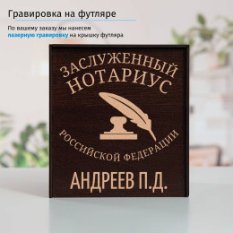 Именной подстаканник "Заслуженный Нотариус" (позолота) в футляре с гравировкой