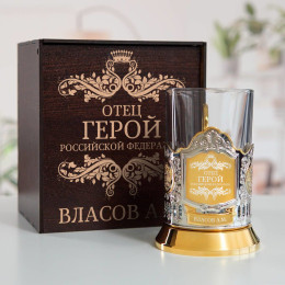 Именной подстаканник "Отец-Герой" (позолота) в футляре с гравировкой