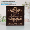 Именной подстаканник "Отец-Герой" (позолота) в футляре с гравировкой