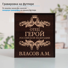 Именной подстаканник "Отец-Герой" (позолота) в футляре с гравировкой