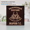 Именной подстаканник "Заслуженный Охотник" (позолота) в футляре с гравировкой