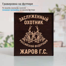 Именной подстаканник "Заслуженный Охотник" (позолота) в футляре с гравировкой