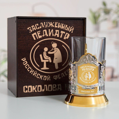 Именной подстаканник "Заслуженный Педиатр" (позолота) в футляре с гравировкой