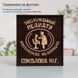 Именной подстаканник "Заслуженный Педиатр" (позолота) в футляре с гравировкой