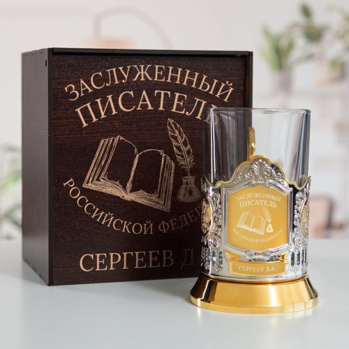 Именной подстаканник "Заслуженный Писатель" (позолота) в футляре с гравировкой