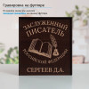 Именной подстаканник "Заслуженный Писатель" (позолота) в футляре с гравировкой