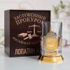 Именной подстаканник "Заслуженный Прокурор" (позолота) в футляре с гравировкой