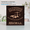 Именной подстаканник "Заслуженный Прокурор" (позолота) в футляре с гравировкой