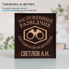 Именной подстаканник "Заслуженный Разведчик" (позолота) в футляре с гравировкой