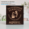 Именной подстаканник "Заслуженный Режиссер" (позолота) в футляре с гравировкой