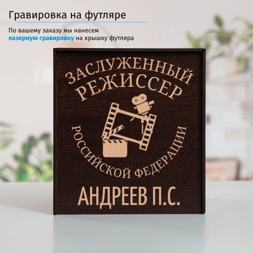 Именной подстаканник "Заслуженный Режиссер" (позолота) в футляре с гравировкой