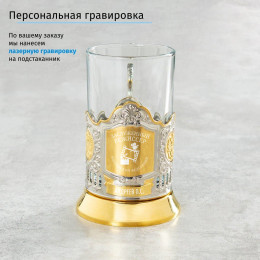 Именной подстаканник "Заслуженный Режиссер" (позолота) в футляре с гравировкой