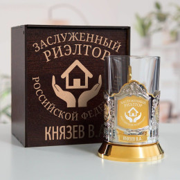 Именной подстаканник "Заслуженный Риэлтор" (позолота) в футляре с гравировкой
