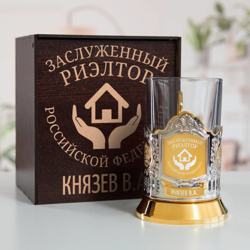 Именной подстаканник "Заслуженный Риэлтор" (позолота) в футляре с гравировкой