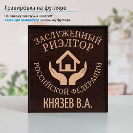 Именной подстаканник "Заслуженный Риэлтор" (позолота) в футляре с гравировкой