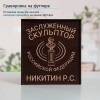 Именной подстаканник "Заслуженный Скульптор" (позолота) в футляре с гравировкой