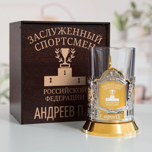 Именной подстаканник "Заслуженный Спортсмен" (позолота) в футляре с гравировкой