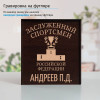 Именной подстаканник "Заслуженный Спортсмен" (позолота) в футляре с гравировкой