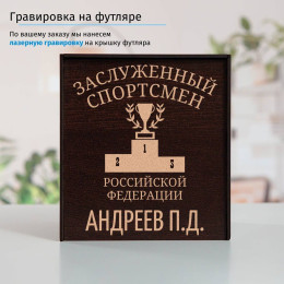 Именной подстаканник "Заслуженный Спортсмен" (позолота) в футляре с гравировкой