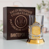 Именной подстаканник "Заслуженный Стоматолог" (позолота) в футляре с гравировкой