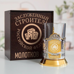 Именной подстаканник "Заслуженный Строитель" (позолота) в футляре с гравировкой