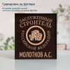Именной подстаканник "Заслуженный Строитель" (позолота) в футляре с гравировкой