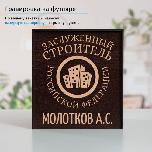 Именной подстаканник "Заслуженный Строитель" (позолота) в футляре с гравировкой