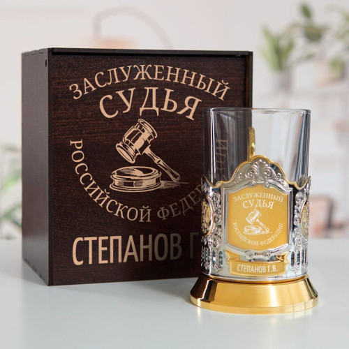 Именной подстаканник "Заслуженный Судья" (позолота) в футляре с гравировкой