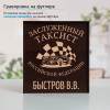 Именной подстаканник "Заслуженный Таксист" (позолота) в футляре с гравировкой