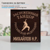 Именной подстаканник "Заслуженный Танцор" (позолота) в футляре с гравировкой