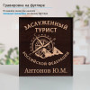Именной подстаканник "Заслуженный Турист" (позолота) в футляре с гравировкой