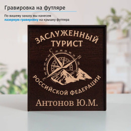 Именной подстаканник "Заслуженный Турист" (позолота) в футляре с гравировкой