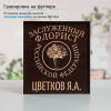Именной подстаканник "Заслуженный Флорист" (позолота) в футляре с гравировкой