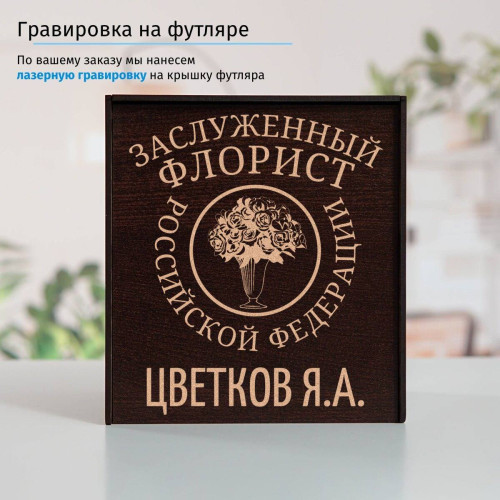 Именной подстаканник "Заслуженный Флорист" (позолота) в футляре с гравировкой