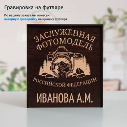 Именной подстаканник "Заслуженная Фотомодель" (позолота) в футляре с гравировкой