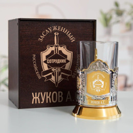 Именной подстаканник "Заслуженный сотрудник ФСБ" (позолота) в футляре с гравировкой