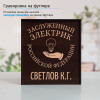 Именной подстаканник "Заслуженный Электрик" (позолота) в футляре с гравировкой