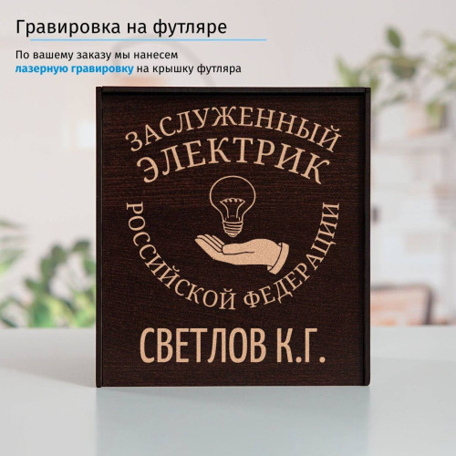 Именной подстаканник "Заслуженный Электрик" (позолота) в футляре с гравировкой