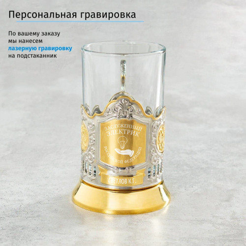 Именной подстаканник "Заслуженный Электрик" (позолота) в футляре с гравировкой