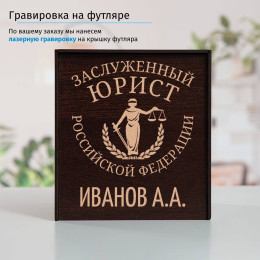 Именной подстаканник "Заслуженный Юрист" (позолота) в футляре с гравировкой