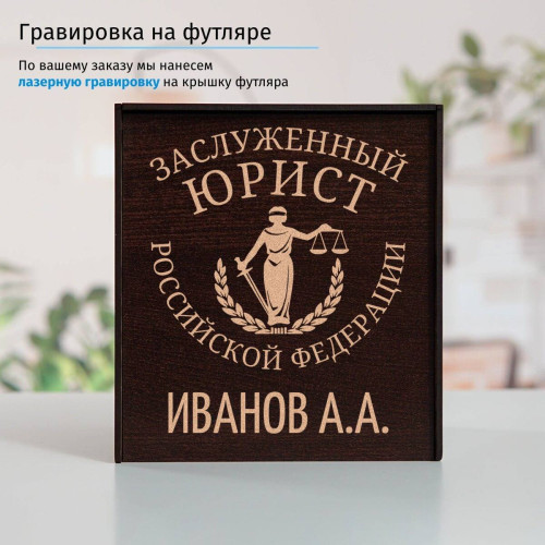 Именной подстаканник "Заслуженный Юрист" (позолота) в футляре с гравировкой