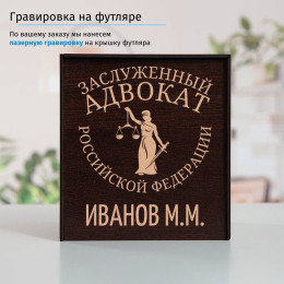 Именной подстаканник "Заслуженный Адвокат" в футляре с гравировкой