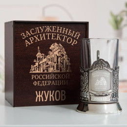 Именной подстаканник "Заслуженный Архитектор" в футляре с гравировкой