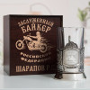 Именной подстаканник "Заслуженный Байкер" в футляре с гравировкой