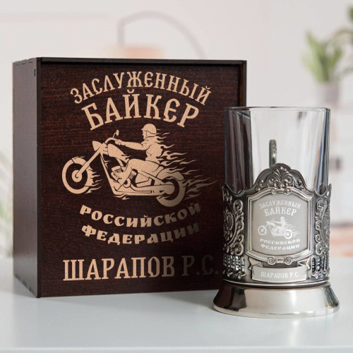 Именной подстаканник "Заслуженный Байкер" в футляре с гравировкой